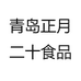 青岛正月二十食品