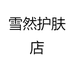 雪然护肤店
