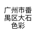 广州市番禺区大石色彩服装店的小店