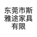 东莞市斯雅途家具有限公司的小店