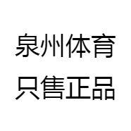 泉州体育只售正品
