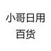 小哥日用百货