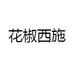 花椒西施