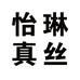 怡琳真丝