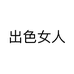 出色女人