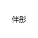 萌姐百货文具优品