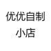 优优自制小店