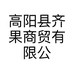 高阳县齐果商贸有限公司的小店
