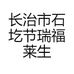 石圪节瑞福莱醋业