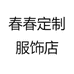 春春定制服饰店