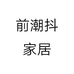 前潮抖家居
