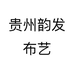 贵州韵发布艺