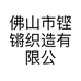 佛山市铿锵织造有限公司的小店