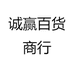 诚赢时尚饰品严选