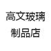 高文玻璃制品店