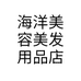 海洋美容美发用品店