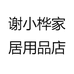 谢小桦家居用品店