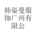 韩姿曼服饰广州有限公司