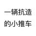 一辆抗造的小推车