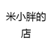 米小胖的店