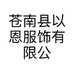 苍南县以恩服饰有限公司的小店