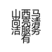 山西马尚亮清洁服务有限公司的小店
