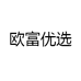 欧富优选