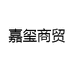 嘉玺商贸