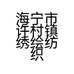 海宁市许村镇绣绘纺织品经营部的小店