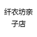 纤衣坊亲子店