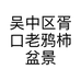 吴中区胥口老鸦柿盆景园艺商行的小店
