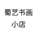 蜀艺书画纸厂
