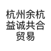 杭州余杭益诚共合贸易商行的小店