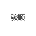 广东骏顺科技有限公司