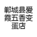 郸城县爱霞五香变蛋店的小店