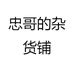 忠哥的杂货铺