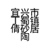 首信倩砂居