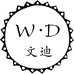 文迪的店