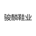 骏麟鞋业