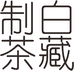 白藏制茶茶叶旗舰店