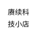 赓续科技小店