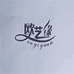欧艺缘湖南欧艺家纺有限公司家居用品专卖店