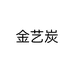 金艺炭