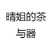 晴姐的茶与器