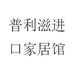 普利滋进口家居馆