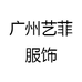 广州艺菲服饰