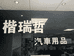 成都楷瑞哲汽车用品有限公司的小店