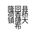 隆回县荷香桥镇捷大布鞋加工厂的小店