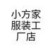小方家服装工厂店