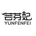芸芬妃YUNFENFEI服饰旗舰店